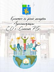 Канал Комитет по делам молодёжи Администрации ГО г. Салавата РБ в мессенджере MAX — 88 подписчиков