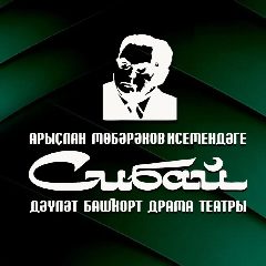 Канал Сибайский госбашдрамтеатр им.А.Мубарякова в мессенджере MAX — 65 подписчиков