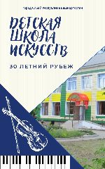 Канал МБУ ДО "Детская школа искусств" в мессенджере MAX — 154 подписчика