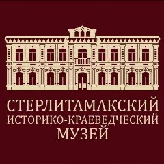 Канал Стерлитамакский историко-краеведческий музей в мессенджере MAX — 25 подписчиков