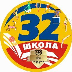 Канал МАОУ "СОШ №32" ГОРОДСКОГО ОКРУГА Г.СТЕРЛИТАМАК РБ в мессенджере MAX — 1 245 подписчиков