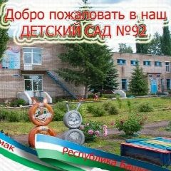 Канал МАДОУ «Детский сад №92» г. Стерлитамак РБ в мессенджере MAX — 22 подписчика