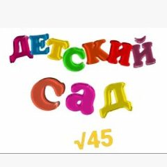 Канал МАДОУ "Детский сад √45" г. Стерлитамак в мессенджере MAX — 143 подписчика