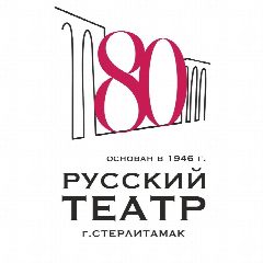 Канал РУССКИЙ ДРАМАТИЧЕСКИЙ ТЕАТР ГОРОДА СТЕРЛИТАМАК в мессенджере MAX — 56 подписчиков
