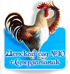 Канал МАДОУ "Детский сад № 10" г.Стерлитамак РБ в мессенджере MAX — 152 подписчика