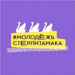 Канал Молодёжь Стерлитамака в мессенджере MAX — 185 подписчиков