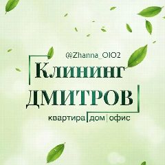 Канал Клининг Дмитров! Уборка квартир, домов, офисов в мессенджере MAX — 16 подписчиков