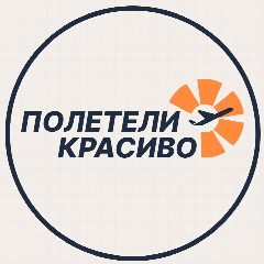 Канал Полетели Красиво Турагентство в мессенджере MAX — 37 подписчиков