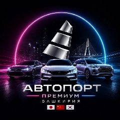 Канал Автопорт Премиум Башкирия в мессенджере MAX — 575 подписчиков