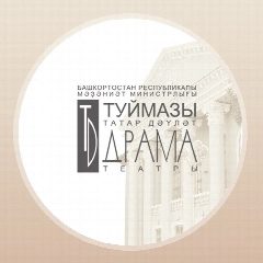 Канал ТУЙМАЗИНСКИЙ ТЕАТР в мессенджере MAX — 76 подписчиков