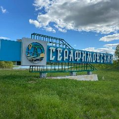 Канал Администрация сельского поселения Серафимовский сельсовет в мессенджере MAX — 17 подписчиков