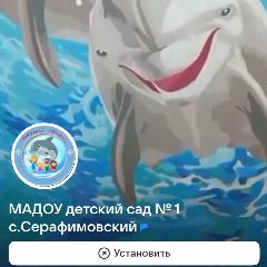 Канал МАДОУ детский сад 1 с.Серафимовский в мессенджере MAX — 23 подписчика