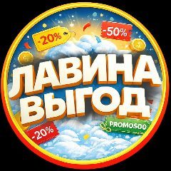 Канал 🏂 ЛАВИНА ВЫГОД | Скидки | Промокоды в мессенджере MAX — 114 подписчиков