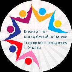 Канал МАУ Комитет по молодежной политике г.Учалы в мессенджере MAX — 26 подписчиков
