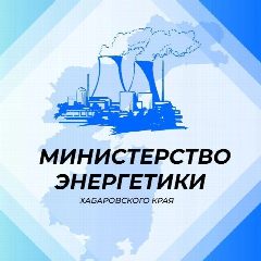 Канал Министерство энергетики Хабаровского края в мессенджере MAX — 89 подписчиков