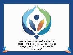 Канал МКУ ЦППМСП г.Комсомольск-на-Амуре в мессенджере MAX — 38 подписчиков