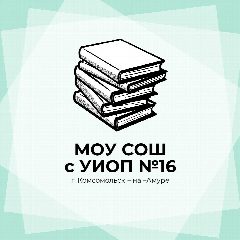 Канал МОУ СОШ с УИОП № 16 в мессенджере MAX — 789 подписчиков