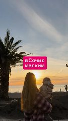 Канал В Сочи с малышом в мессенджере MAX — 46 подписчиков