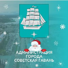 Канал Умная Гавань -️ Администрация г. Советская Гавань в мессенджере MAX — 1 123 подписчика