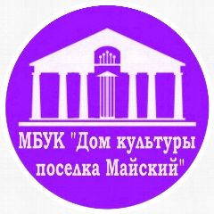Канал МБУК «Дом культуры поселка Майский» в мессенджере MAX — 124 подписчика