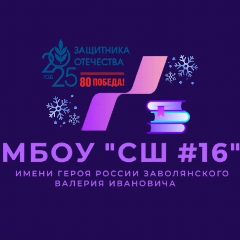 Канал МБОУ "СШ №16 имени Героя России Заволянского Валерия Ивановича" в мессенджере MAX — 751 подписчик