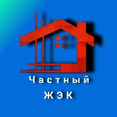 Канал Частный ЖЭК в мессенджере MAX — 274 подписчика