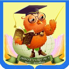 Канал МБОУ СОШ № 3 пос. Эльбан 🦉 в мессенджере MAX — 862 подписчика