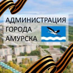 Канал Администрация городского поселения "Город Амурск" Амурского муниципального района Хабаровского края в мессенджере MAX — 733 подписчика