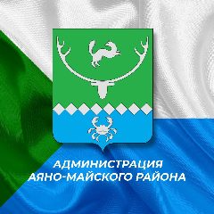 Канал Администрация Аяно-Майского муниципального района Хабаровского края в мессенджере MAX — 253 подписчика