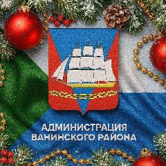 Канал Администрация Ванинского района в мессенджере MAX — 1 160 подписчиков