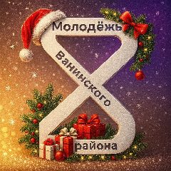 Канал Молодёжь Ванино в мессенджере MAX — 164 подписчика