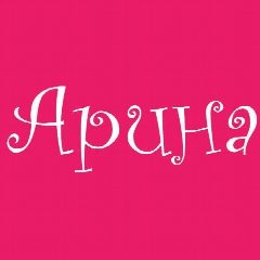 Канал Школьная форма "Арина" в мессенджере MAX — 120 подписчиков