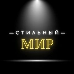 Канал Стильный Мир в мессенджере MAX — 85 подписчиков