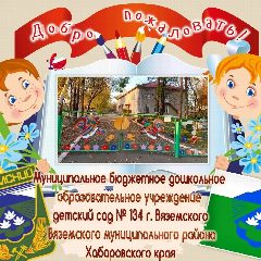 Канал МБДОУ детский сад N134 г. Вяземского в мессенджере MAX — 101 подписчик