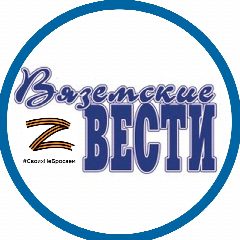 Канал Газета «Вяземские вести» в мессенджере MAX — 742 подписчика