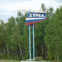 Канал Администрация сельского поселения «Село Хурба» Комсомольского муниципального района Хабаровского края в мессенджере MAX — 53 подписчика
