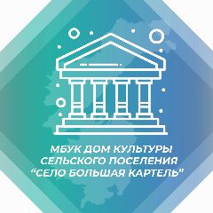 Канал Дом культуры с. Большая Картель в мессенджере MAX — 126 подписчиков
