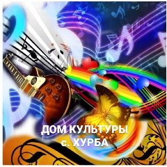 Канал Муниципальное казенное учреждение культуры Дом культуры сельского поселения "Село Хурба" в мессенджере MAX — 80 подписчиков