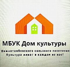 Канал МБУК ДК Нижнетамбовского сельского поселения в мессенджере MAX — 33 подписчика