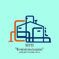 Канал МУП "Коммунальщик" муниципального района имени Лазо в мессенджере MAX — 83 подписчика