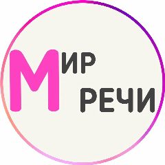 Канал Логопед онлайн ⭐ Мир Речи в мессенджере MAX — 29 подписчиков