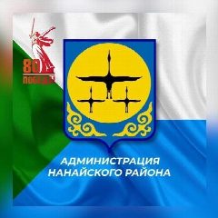 Канал Администрация Нанайского муниципального района в мессенджере MAX — 762 подписчика