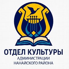 Канал Отдел культуры администрации Нанайского района в мессенджере MAX — 122 подписчика