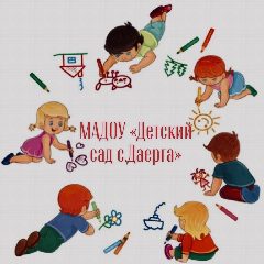 Канал МАДОУ Детский сад с.Даерга в мессенджере MAX — 67 подписчиков