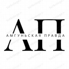 Канал Амгуньская правда в мессенджере MAX — 62 подписчика