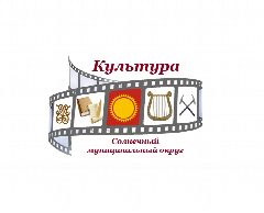 Канал Отдел культуры Солнечного округа в мессенджере MAX — 14 подписчиков