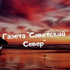 Канал Газета "Советский Север" Чумикан в мессенджере MAX — 17 подписчиков