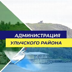 Канал Администрация Ульчского муниципального района Хабаровского края в мессенджере MAX — 454 подписчика
