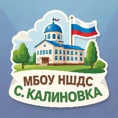 Канал МБОУ НШДС с. Калиновка Ульчский район Хабаровский край в мессенджере MAX — 25 подписчиков