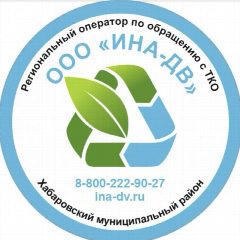 Канал Региональный оператор по обращению с отходами на территории Хабаровского района ООО "ИНА-ДВ" в мессенджере MAX — 34 подписчика